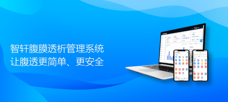 腹膜透析管理系统